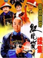 《铁齿铜牙纪晓岚2》共43集_大陆电视剧全集剧情文案