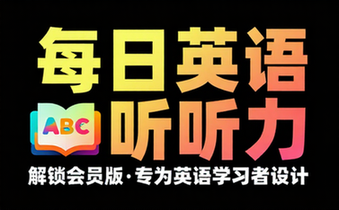 【安卓】每日英语听力 v11_3_2 专为英语学习者设计的手机应用，解锁会员版