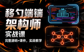移动端架构师完整课程含源码与课件实战教学