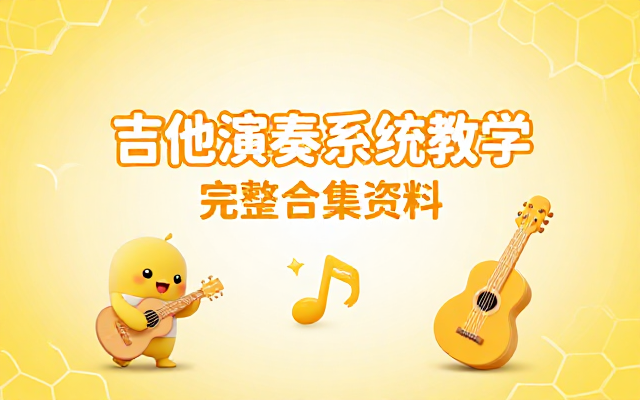 吉他演奏系统教学课程完整合集资料