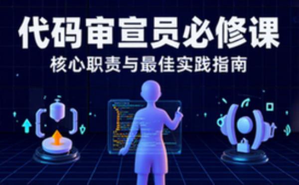 代码审查员职责与最佳实践指南