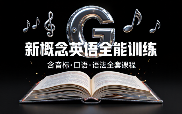 新概念英语全套课程含音标口语语法内容