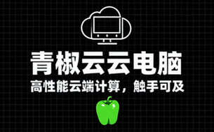 青椒云云电脑官方网站