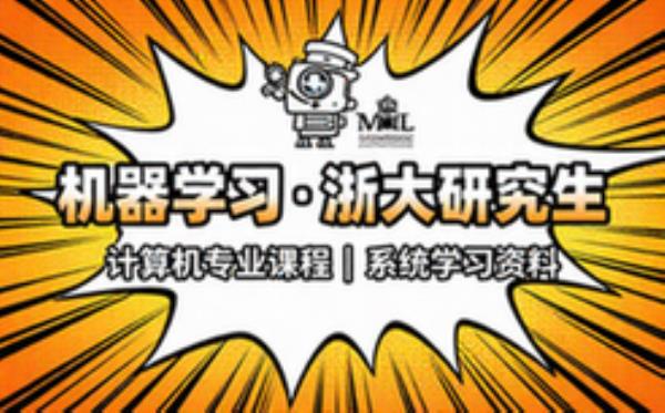 研究生机器学习课程 浙江大学计算机专业课程学习资料