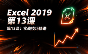 【Excel教程】 2019 篇13课