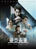 《预支未来》共8集_其他电视剧全集剧情文案