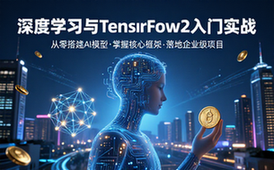 深度学习与TensorFlow2框架入门实战全套课程
