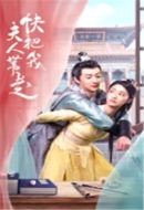 《快把我夫人带走》共1209集_其他电视剧全集剧情文案