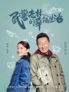 《民警老林的幸福生活》共40集_2021其他电视剧全集剧情文案