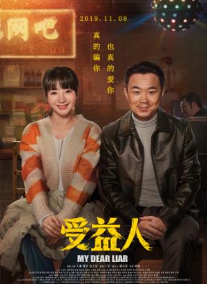 《受益人》：骗局之下，救赎于阴影中向阳而生