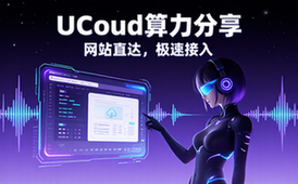 UCloud算力平台网址分享