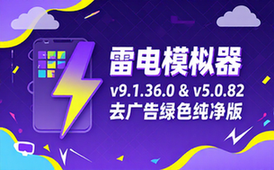 【Win】雷电模拟器9&5 v9_1_36_0&v5_0_82 去广告绿色纯净版