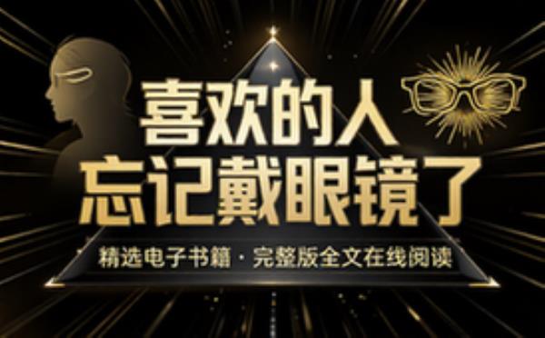 喜欢的人忘记戴眼镜了 精选电子书籍 完整版全文在线阅读