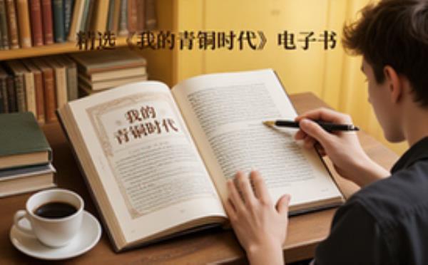 我的青铜时代电子书籍精选完整版全文在线阅读通用