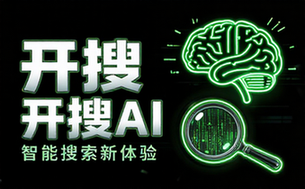开搜AI智能搜索新体验