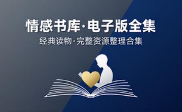 情感书籍 电子书籍读物电子版资料大全 完整资源整理合集