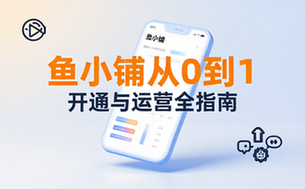 鱼小铺店铺账号开通运营保姆级零基础教程