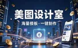 美图设计室在线设计平台海量模板轻松一键制作