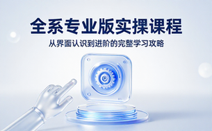 专业版全系实操课程：从界面认识到进阶的完整学习教程