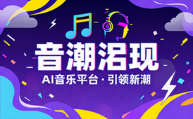 音潮涌现AI音乐平台引领新潮