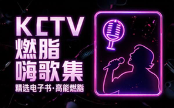 KTV燃脂嗨歌精选合集 电子书籍读物电子版资料大全