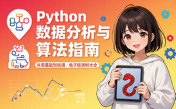 Python数据分析与算法指南 电子书籍读物电子版资料大全