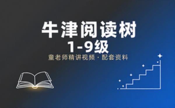 喜马拉雅童老师牛津阅读树1 9级视频_资料 BIG
