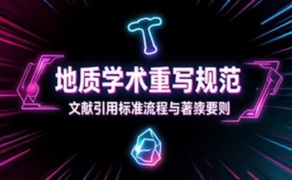 以地质学术风格重写内容并补充文献引用规范
