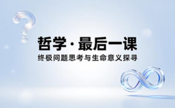 哲学智慧最后一课 人生终极问题思考与生命意义探寻