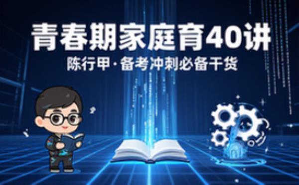 陈行甲 青春期家庭教育40讲 完整版备考冲刺必备干货