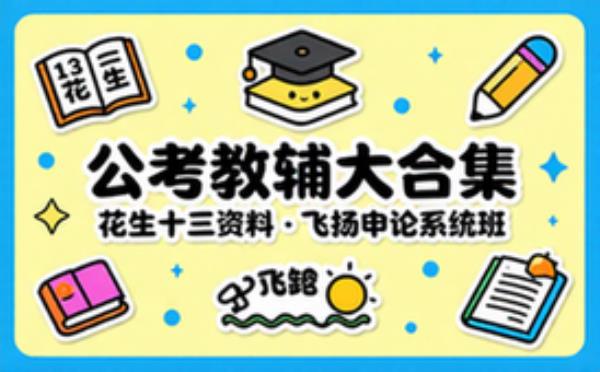花生十三资料大合集与飞扬申论系统班海量教辅资源
