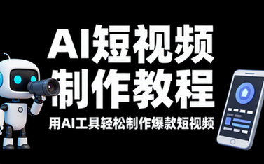 AI 短视频制作教程 学习用 AI 工具制作短视频内容方法