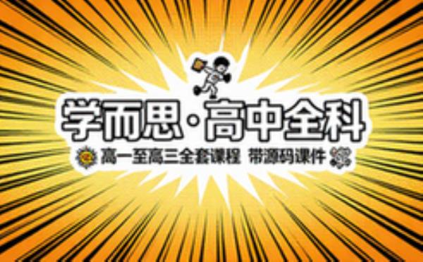 学而思 高中高一到高三全科全套课程 带源码课件