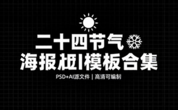 二十四节气海报模板合集 (PSD_AI）