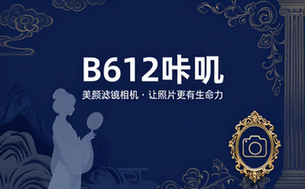 【安卓】B612咔叽 v14_0_5 破解会员版，美颜滤镜相机（让你的照片更有趣、更有生命力）