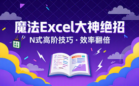 【Excel教程】魔法Excel之大神高阶绝招N式