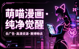 新萌喵漫画v2_2_6去广告纯净版资源
