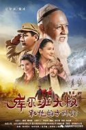 《库尔班大叔和他的子孙们》共36集_大陆电视剧全集剧情文案