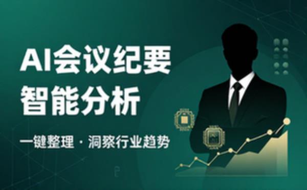 AI助手会议纪要整理与行业分析功能