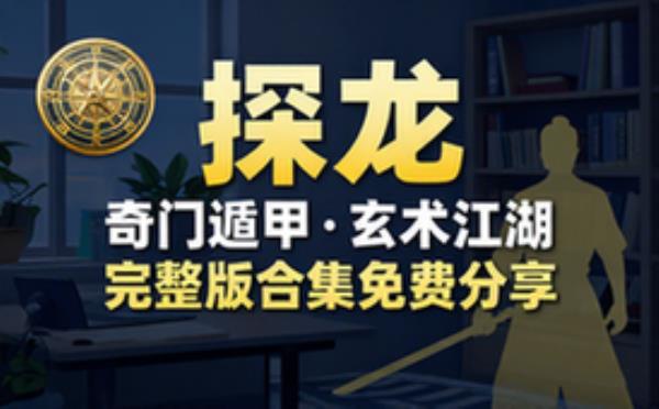 探龙 _ 奇门遁甲，玄术江湖 完整版完整版合集免费分享