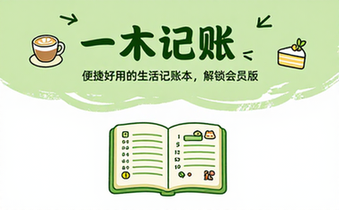 【安卓】一木记账 v5_9_9 便捷好用的生活记账本，解锁会员版