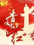 《香山叶正红》共34集_大陆电视剧全集剧情文案