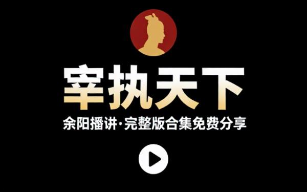 宰执天下 播音余阳 音频素材资源 完整版合集免费分享