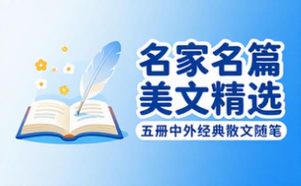 名家名篇美文精选五册 中外经典散文随笔作品集
