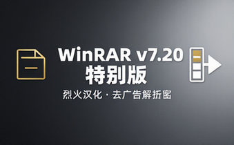 WinRAR v7_20 beta3 烈火汉化特别版去广告解压缩软件