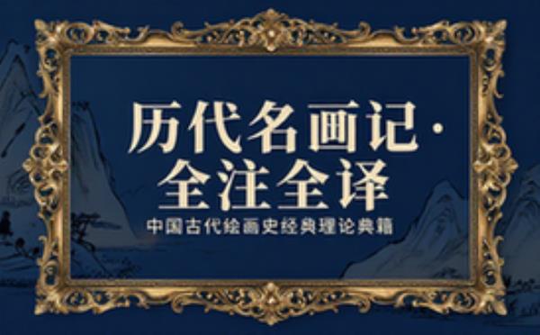历代名画记全注全译 中国古代绘画史经典理论典籍