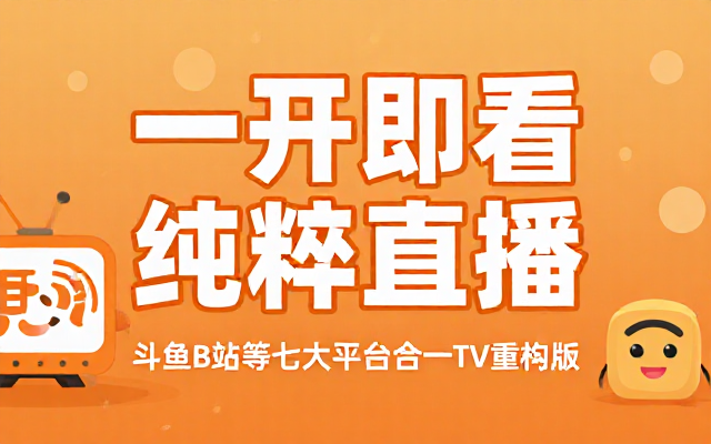 斗鱼B站等平台7合一纯粹直播TV重构版