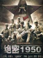 《绝密1950》共31集_大陆电视剧全集剧情文案