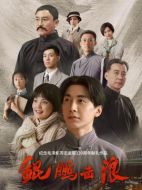《鲲鹏击浪》共36集_2023大陆电视剧全集剧情文案