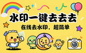 水印一键去去去快速去除水印的在线工具平台